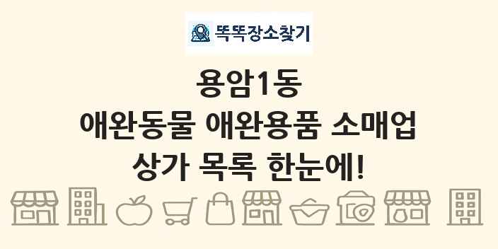 용암1동 애완동물 애완용품 소매업 상가 목록 및 정보