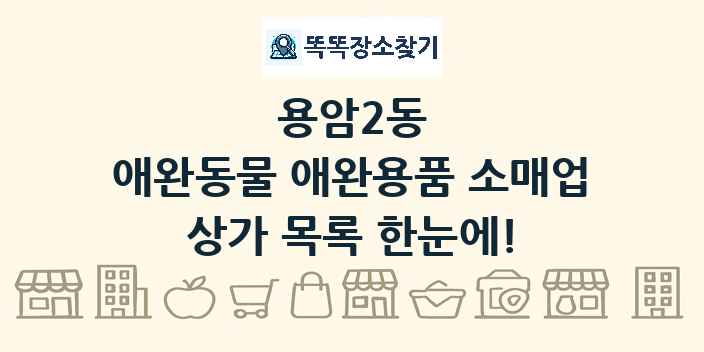 용암2동 애완동물 애완용품 소매업 상가 목록 및 정보