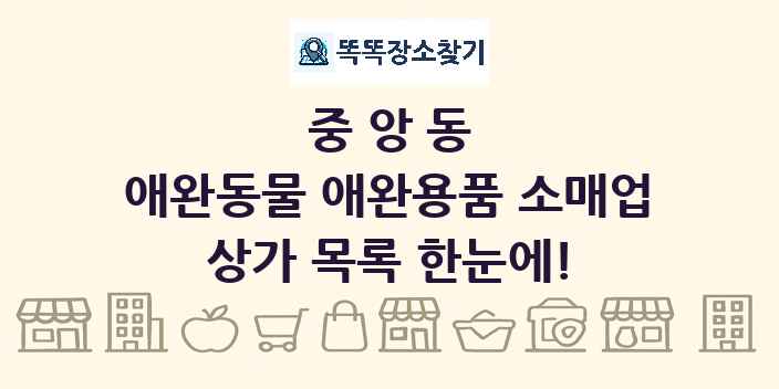 중앙동 애완동물 애완용품 소매업 상가 목록 및 정보