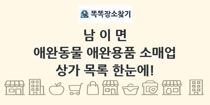 남이면 애완동물 애완용품 소매업 상가 목록 및 정보