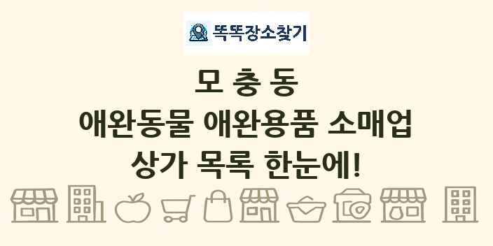 모충동 애완동물 애완용품 소매업 상가 목록 및 정보