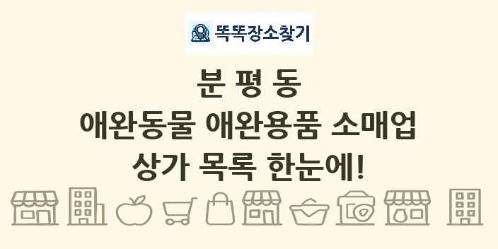 분평동 애완동물 애완용품 소매업 상가 목록 및 정보