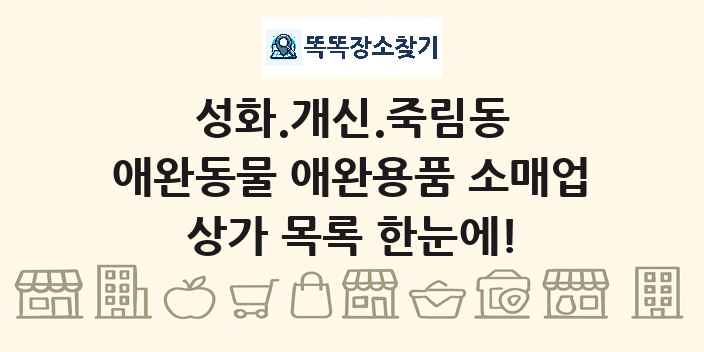 성화.개신.죽림동 애완동물 애완용품 소매업 상가 목록 및 정보