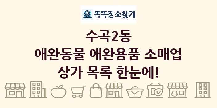 수곡2동 애완동물 애완용품 소매업 상가 목록 및 정보
