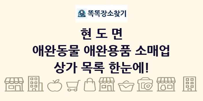 현도면 애완동물 애완용품 소매업 상가 목록 및 정보