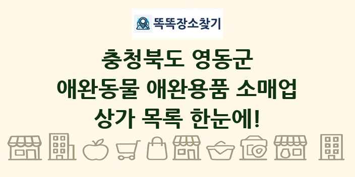 충청북도 영동군 애완동물 애완용품 소매업 상가 목록 및 정보