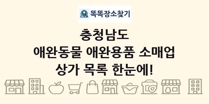 충청남도 애완동물 애완용품 소매업 상가 목록 및 정보