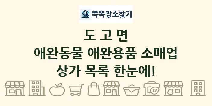 도고면 애완동물 애완용품 소매업 상가 목록 및 정보