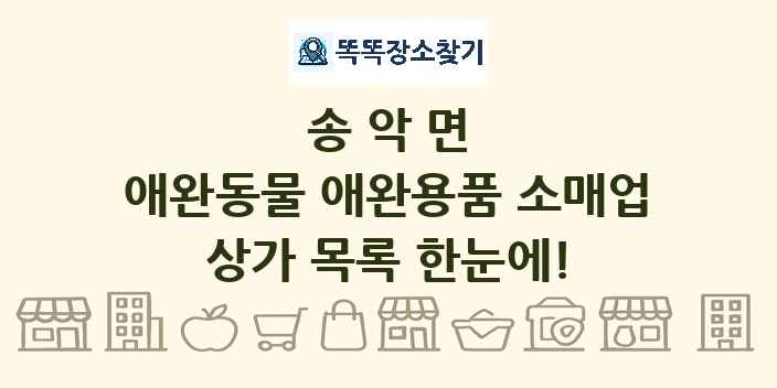 송악면 애완동물 애완용품 소매업 상가 목록 및 정보