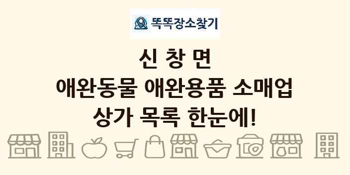 신창면 애완동물 애완용품 소매업 상가 목록 및 정보