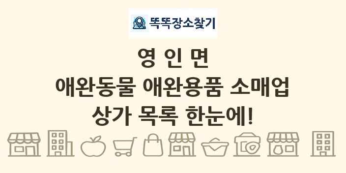 영인면 애완동물 애완용품 소매업 상가 목록 및 정보