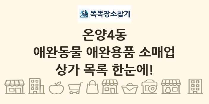 온양4동 애완동물 애완용품 소매업 상가 목록 및 정보