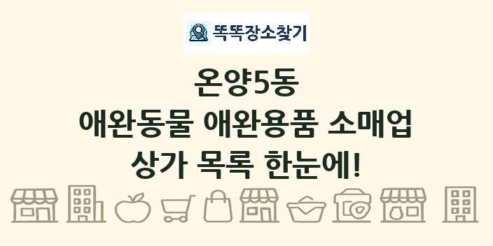 온양5동 애완동물 애완용품 소매업 상가 목록 및 정보