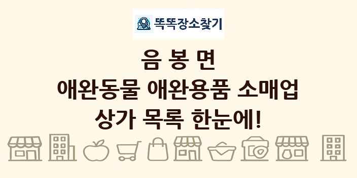 음봉면 애완동물 애완용품 소매업 상가 목록 및 정보
