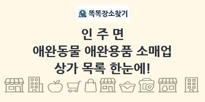 인주면 애완동물 애완용품 소매업 상가 목록 및 정보