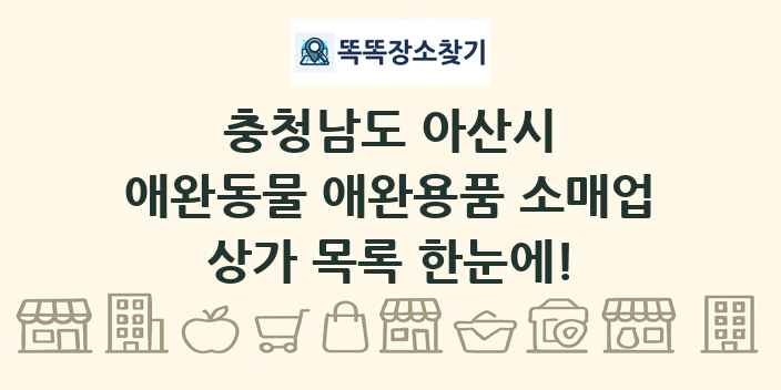 충청남도 아산시 애완동물 애완용품 소매업 상가 목록 및 정보
