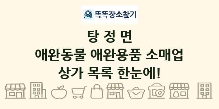 탕정면 애완동물 애완용품 소매업 상가 목록 및 정보