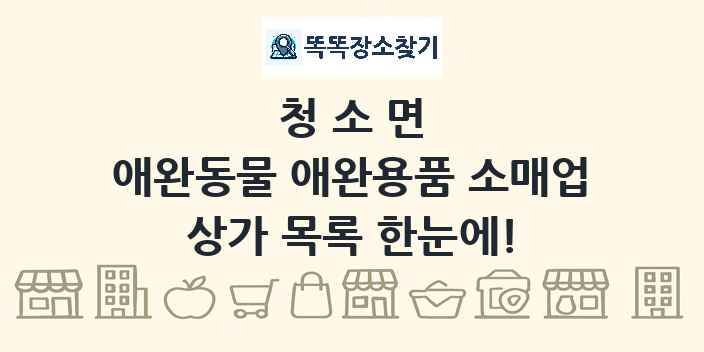 청소면 애완동물 애완용품 소매업 상가 목록 및 정보