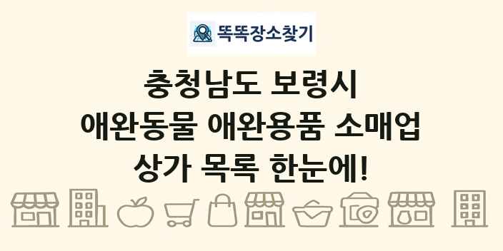 충청남도 보령시 애완동물 애완용품 소매업 상가 목록 및 정보