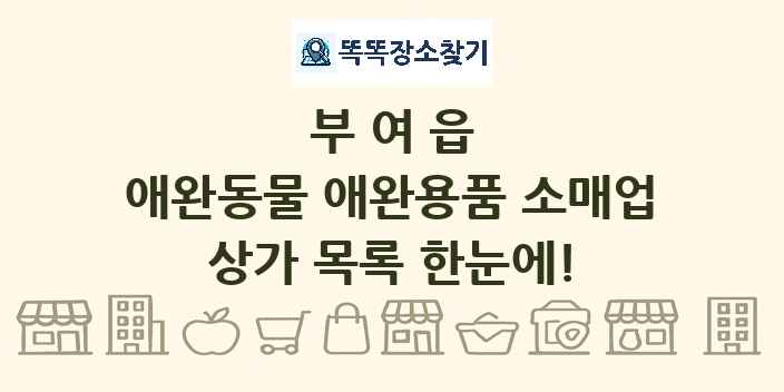 부여읍 애완동물 애완용품 소매업 상가 목록 및 정보