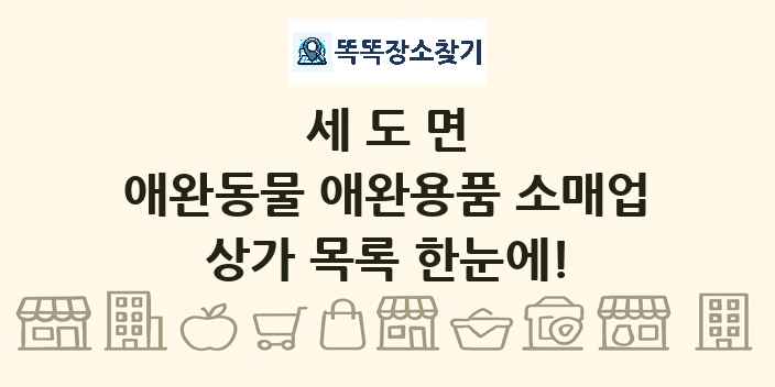 세도면 애완동물 애완용품 소매업 상가 목록 및 정보