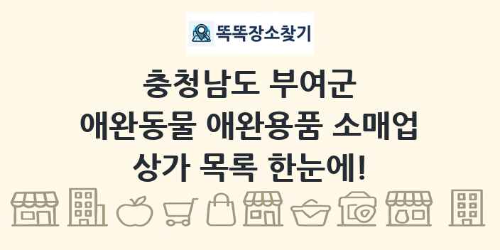 충청남도 부여군 애완동물 애완용품 소매업 상가 목록 및 정보