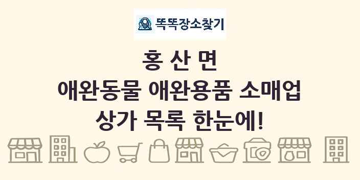 홍산면 애완동물 애완용품 소매업 상가 목록 및 정보