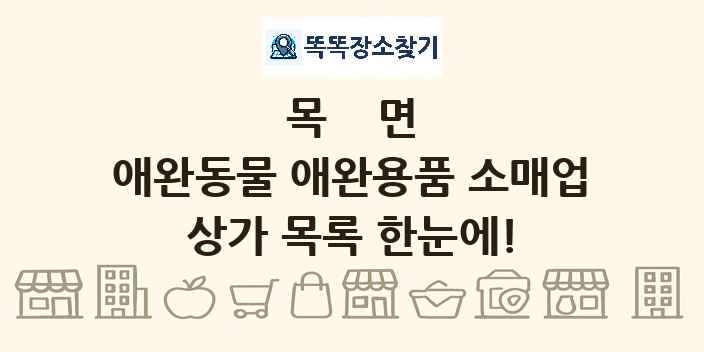 목면 애완동물 애완용품 소매업 상가 목록 및 정보