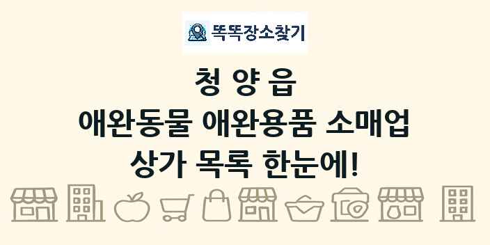 청양읍 애완동물 애완용품 소매업 상가 목록 및 정보
