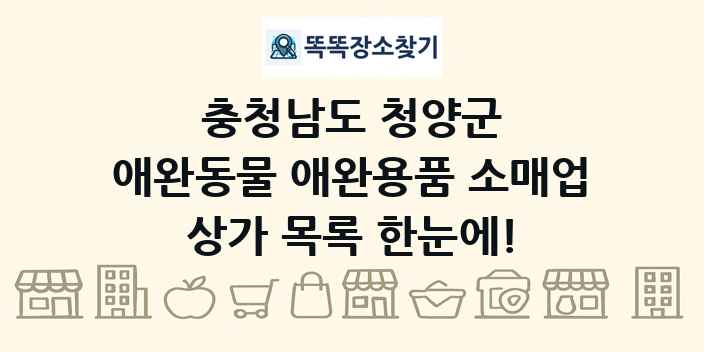 충청남도 청양군 애완동물 애완용품 소매업 상가 목록 및 정보