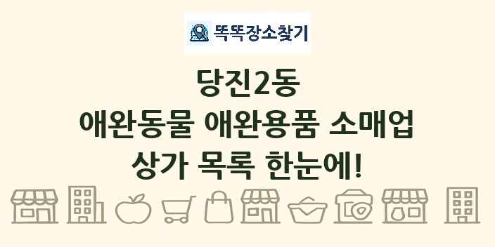 당진2동 애완동물 애완용품 소매업 상가 목록 및 정보