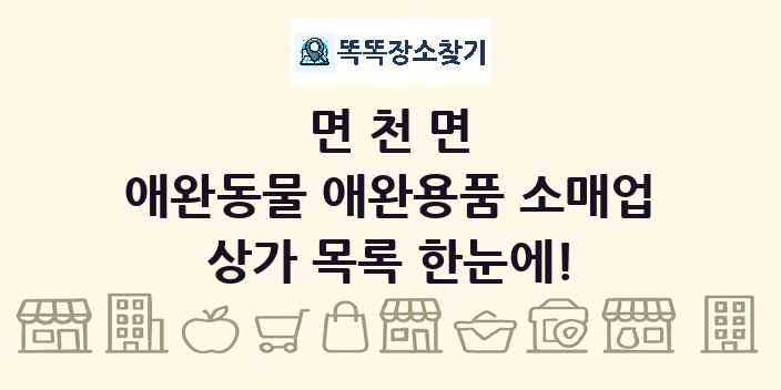 면천면 애완동물 애완용품 소매업 상가 목록 및 정보