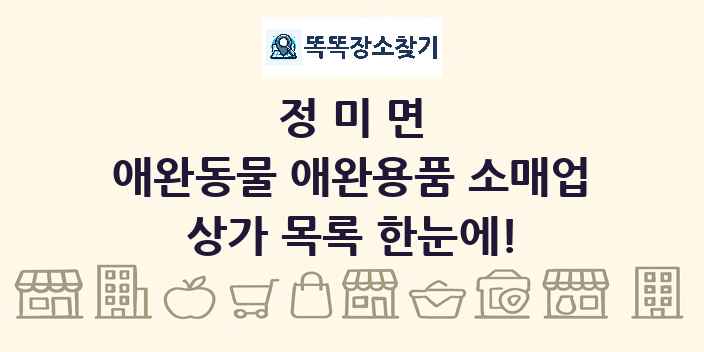 정미면 애완동물 애완용품 소매업 상가 목록 및 정보