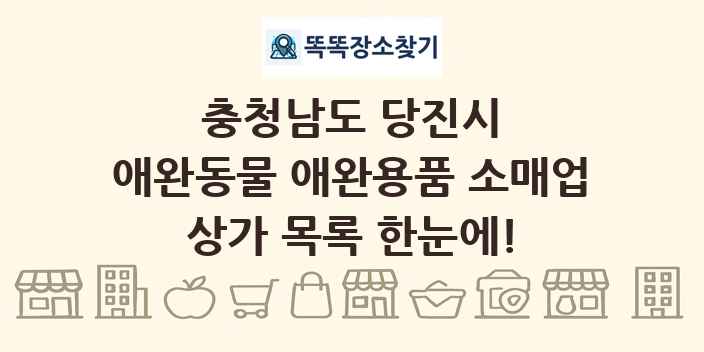 충청남도 당진시 애완동물 애완용품 소매업 상가 목록 및 정보