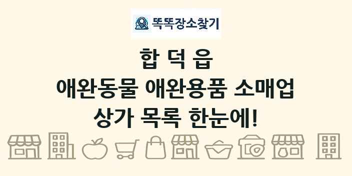 합덕읍 애완동물 애완용품 소매업 상가 목록 및 정보
