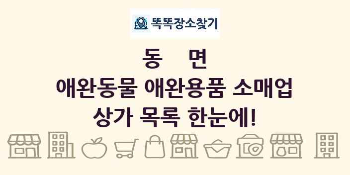 동면 애완동물 애완용품 소매업 상가 목록 및 정보