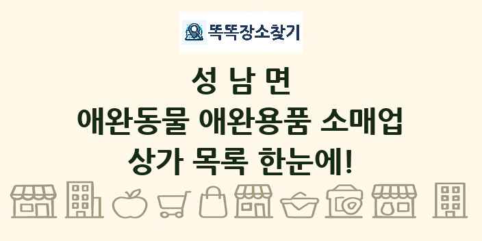 성남면 애완동물 애완용품 소매업 상가 목록 및 정보