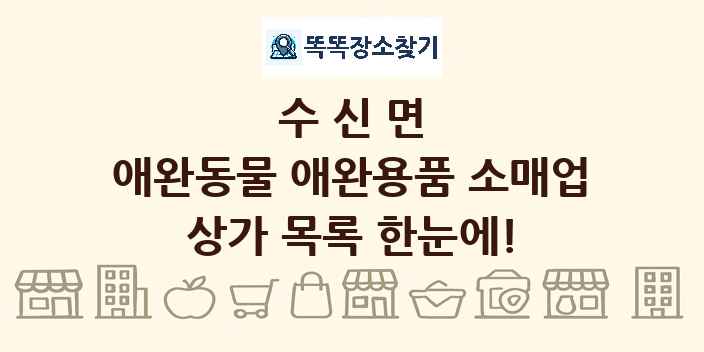 수신면 애완동물 애완용품 소매업 상가 목록 및 정보