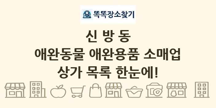 신방동 애완동물 애완용품 소매업 상가 목록 및 정보
