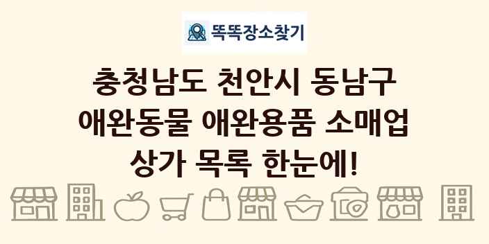 충청남도 천안시 동남구 애완동물 애완용품 소매업 상가 목록 및 정보