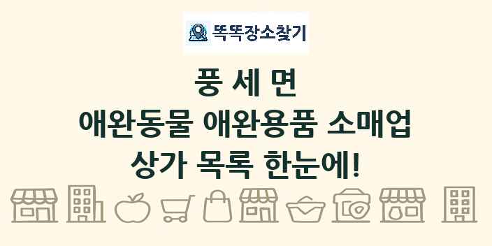 풍세면 애완동물 애완용품 소매업 상가 목록 및 정보