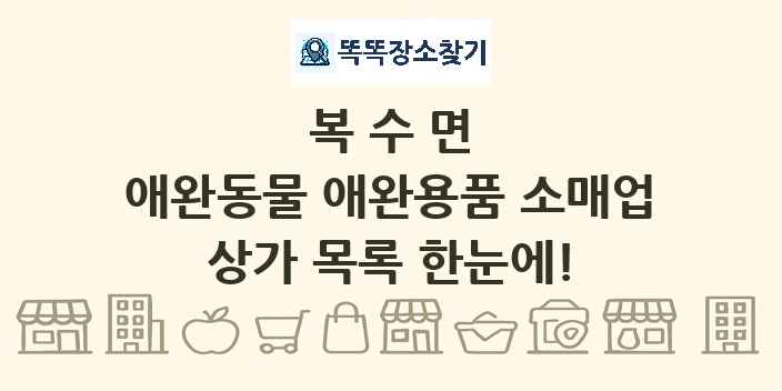 복수면 애완동물 애완용품 소매업 상가 목록 및 정보