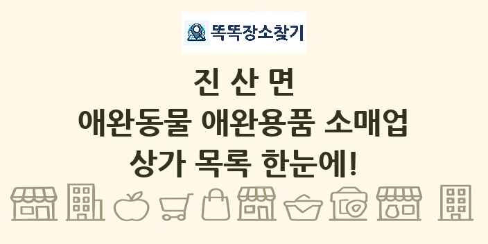 진산면 애완동물 애완용품 소매업 상가 목록 및 정보