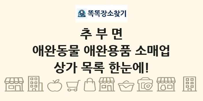 추부면 애완동물 애완용품 소매업 상가 목록 및 정보