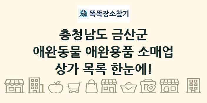 충청남도 금산군 애완동물 애완용품 소매업 상가 목록 및 정보