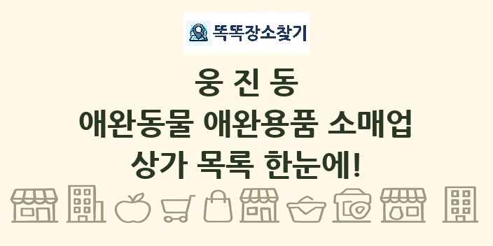 웅진동 애완동물 애완용품 소매업 상가 목록 및 정보