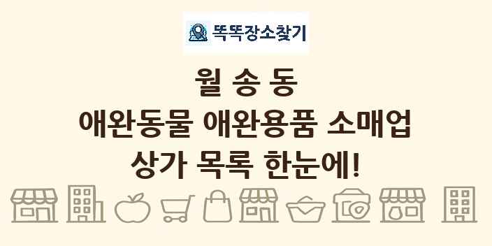 월송동 애완동물 애완용품 소매업 상가 목록 및 정보