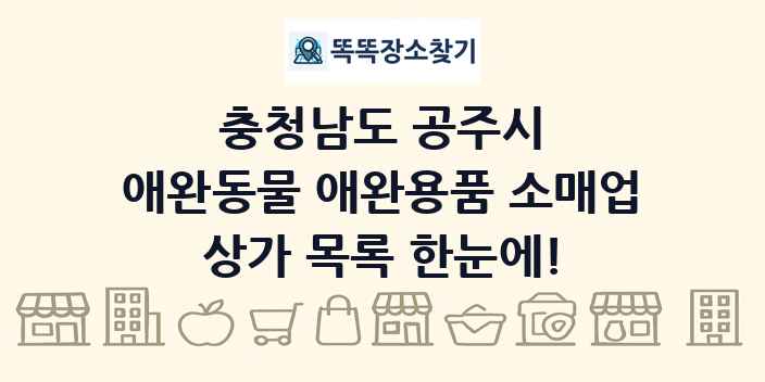 충청남도 공주시 애완동물 애완용품 소매업 상가 목록 및 정보