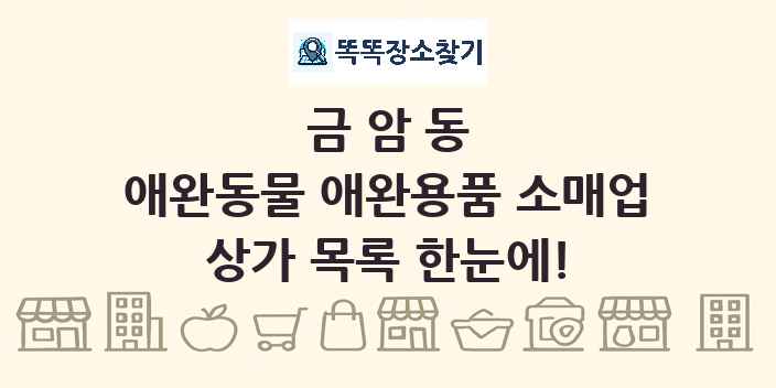 금암동 애완동물 애완용품 소매업 상가 목록 및 정보