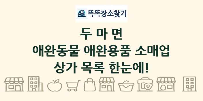 두마면 애완동물 애완용품 소매업 상가 목록 및 정보